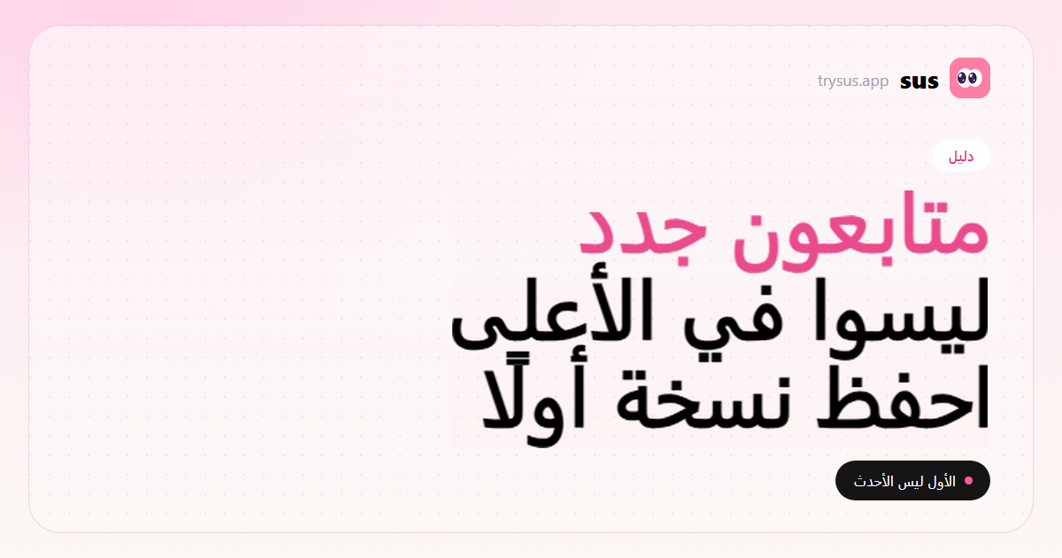 غلاف SUS: متابعو Instagram الجدد ليسوا أعلى القائمة. دليل.