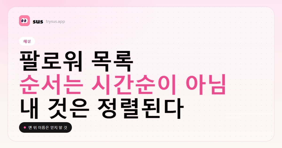 SUS 커버: 팔로워 목록의 순서는 시간순이 아닙니다. 해설.