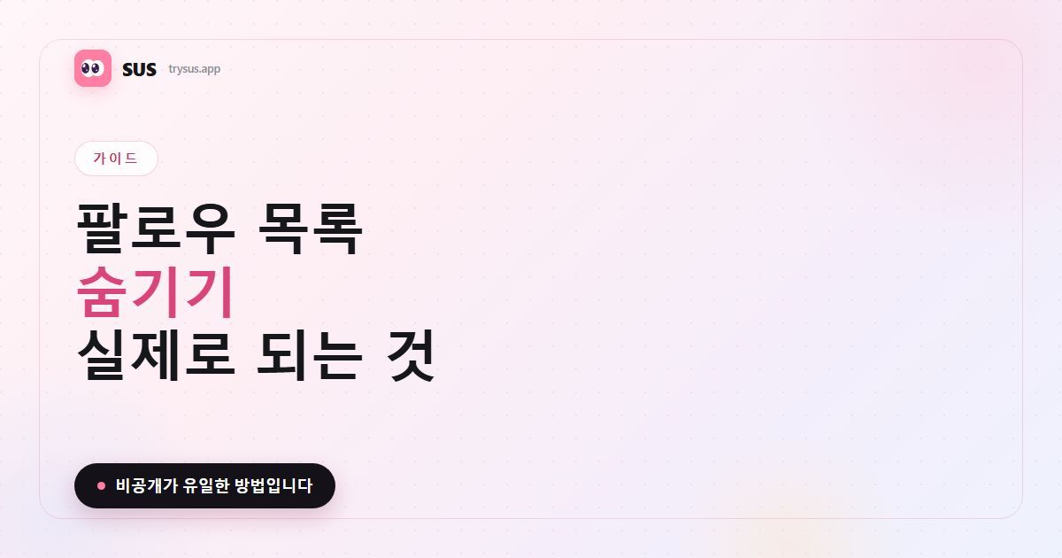 SUS 기사 커버: '팔로우 목록 숨기기 — 실제로 되는 것', SUS 워드마크, 가이드 라벨, '비공개가 유일한 방법입니다' 문구 포함.