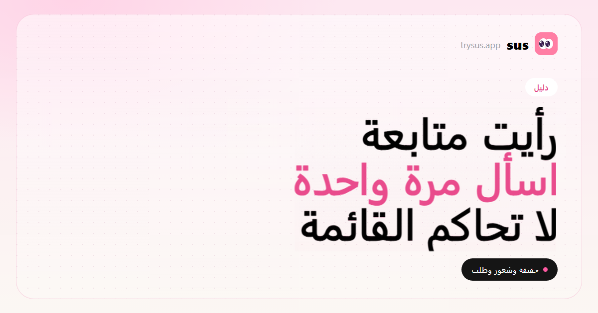 غلاف SUS: حديث الإصلاح بعد رؤية متابعة جديدة على Instagram. دليل.