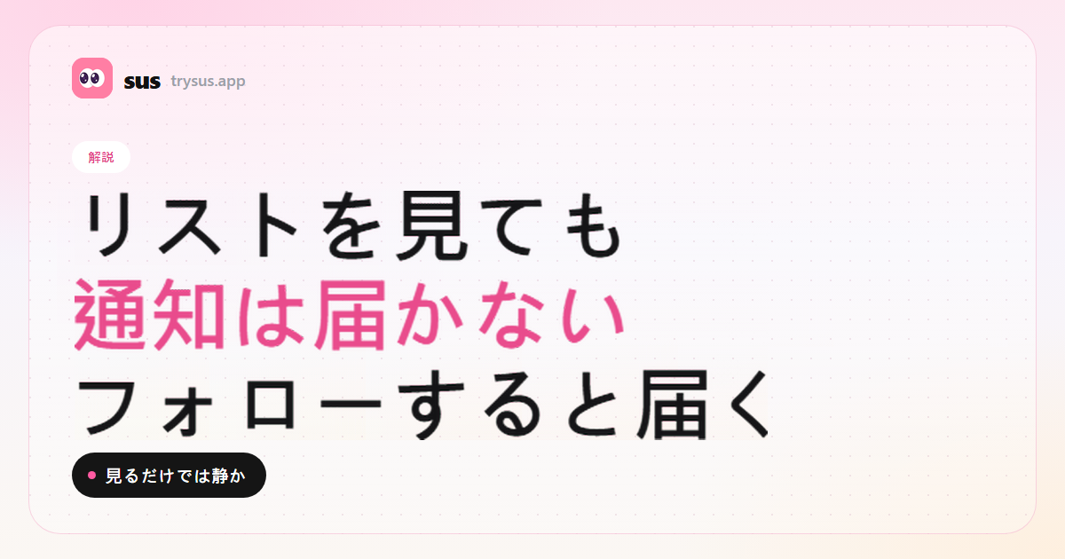 SUSのカバー:Instagramのフォロー中リストを見ても通知は届かない。解説。