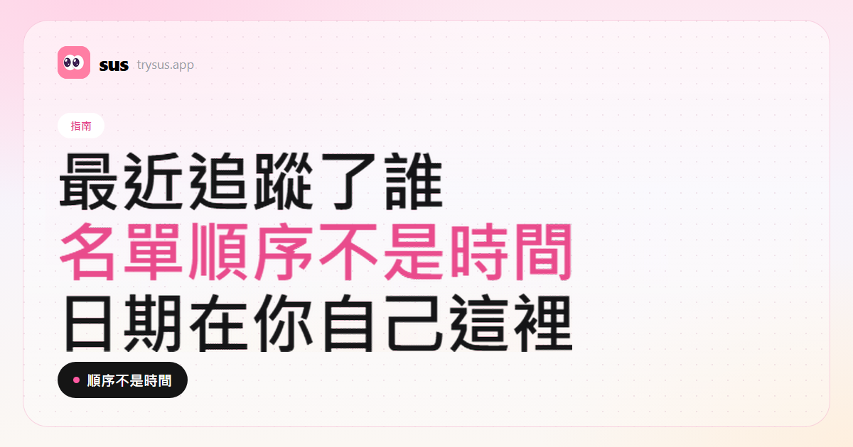 SUS 封面：能不能看到某人最近在 Instagram 追蹤了誰。