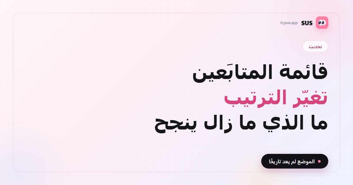 غلاف مقال SUS: «تغيّر ترتيب قائمة المتابَعين — ما الذي ما زال ينجح»، مع شعار SUS وشارة تحديث وسطر «الموضع لم يعد تاريخًا».