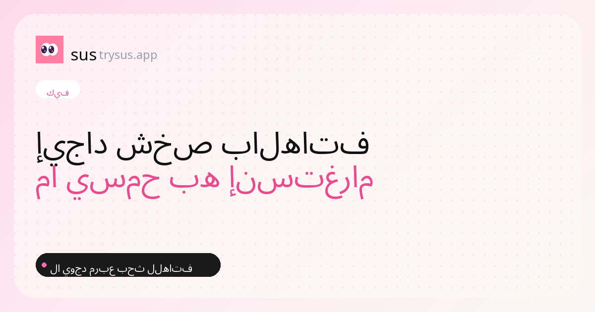 غلاف SUS: كيف تجد شخصًا على إنستغرام برقم الهاتف.