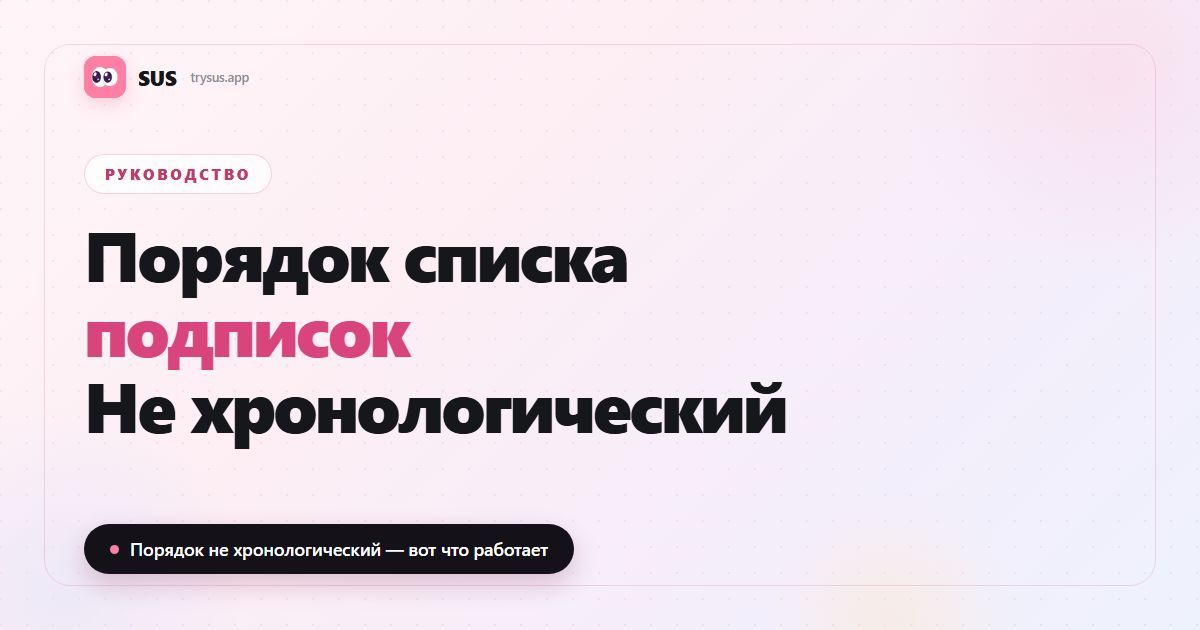 Обложка статьи SUS «Порядок списка подписок в Instagram»: бренд SUS, метка «Руководство» и строка «Порядок не хронологический».
