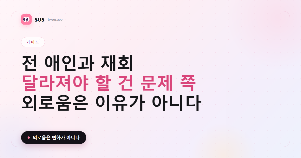 SUS 커버: 전 애인과 재회해야 할까.
