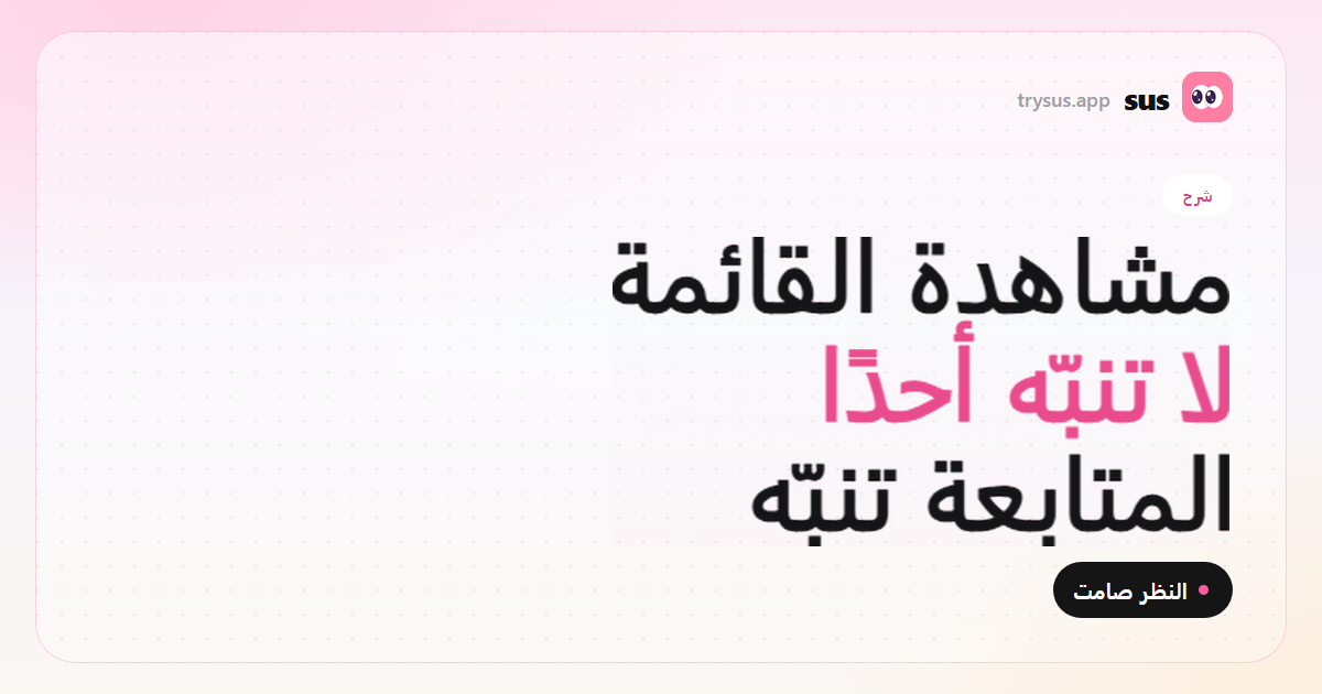 غلاف SUS: مشاهدة قائمة المتابعة على Instagram لا ترسل تنبيهًا. شرح.
