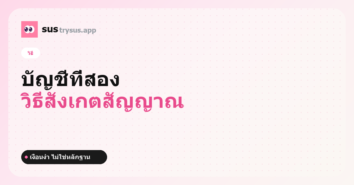ปก SUS: วิธีรู้ว่าคนมีบัญชี Instagram ที่สองไหม
