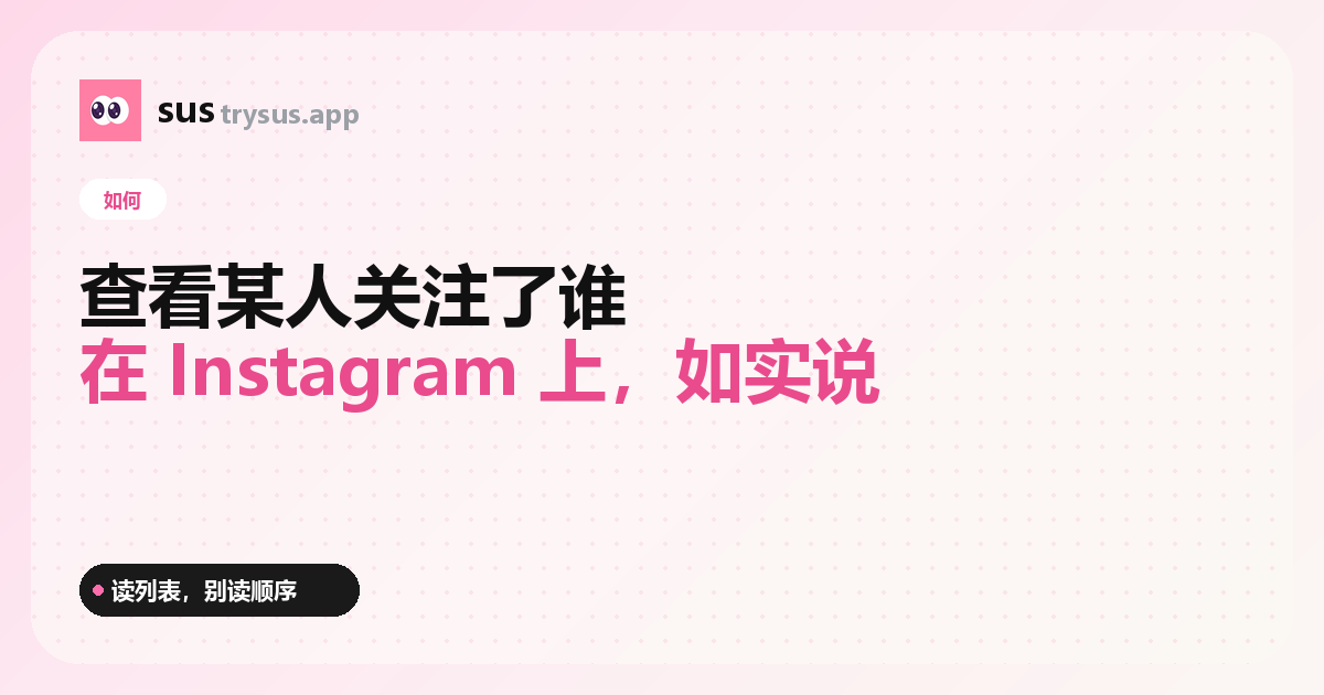 SUS 封面:如何查看某人的 Instagram 關注列表。