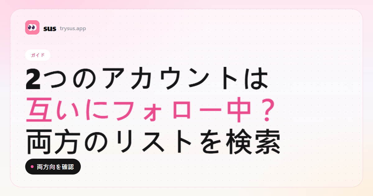 SUSのカバー：2つのInstagramアカウントが互いにフォロー中か確認する方法。ガイド。