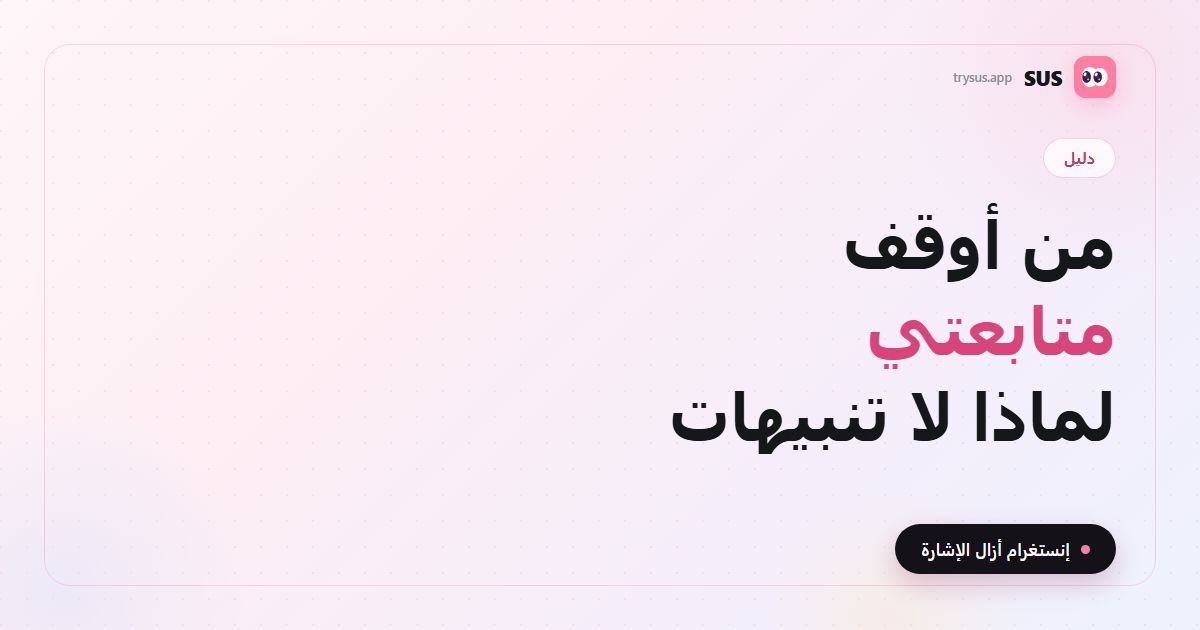غلاف مقال SUS: «من أوقف متابعتي على إنستغرام؟»، مع شعار SUS ووسم دليل وسطر «إنستغرام أزال الإشارة».