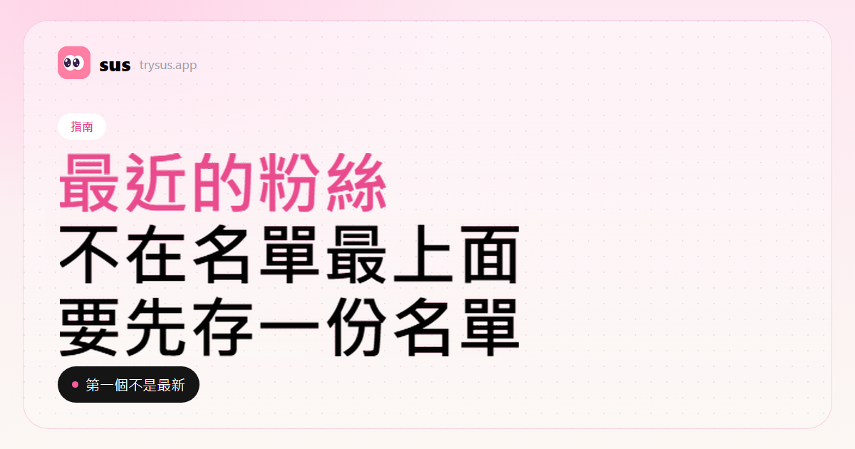 SUS 封面:Instagram 最近的粉絲不在名單最上面。