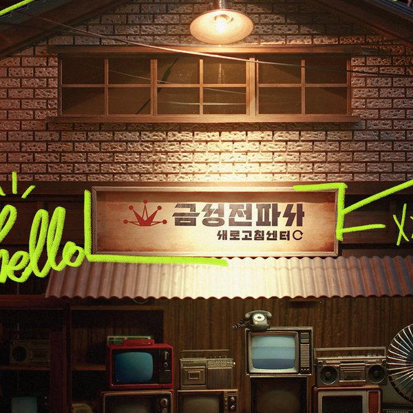 LG전자 금성전파사 SNS 채널 운영 11