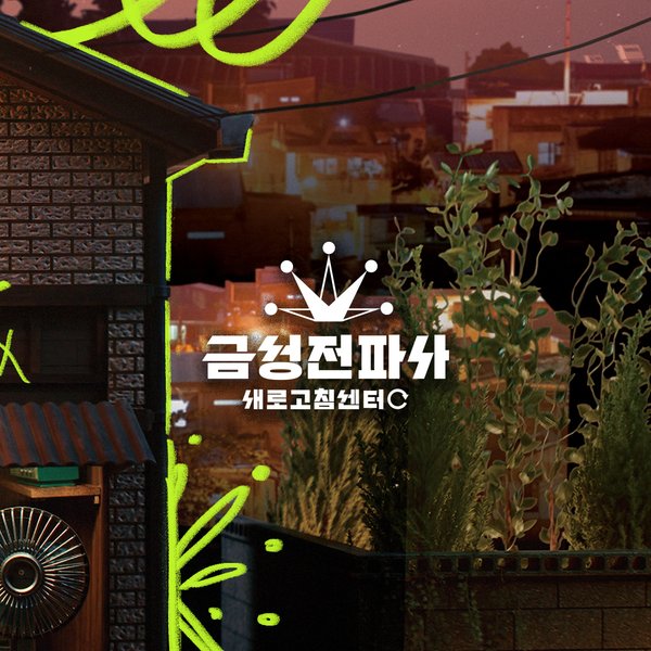 LG전자 금성전파사 SNS 채널 운영 12