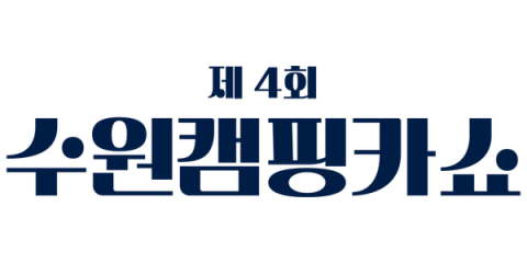 수원캠핑카쇼 로고