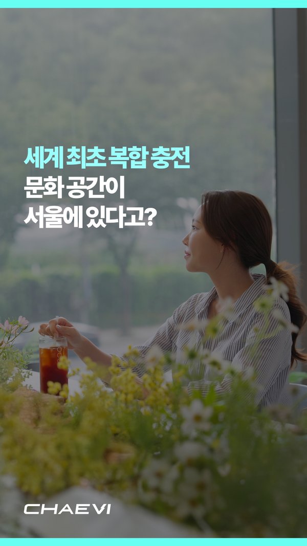 채비 공식 SNS 채널 통합 운영 12