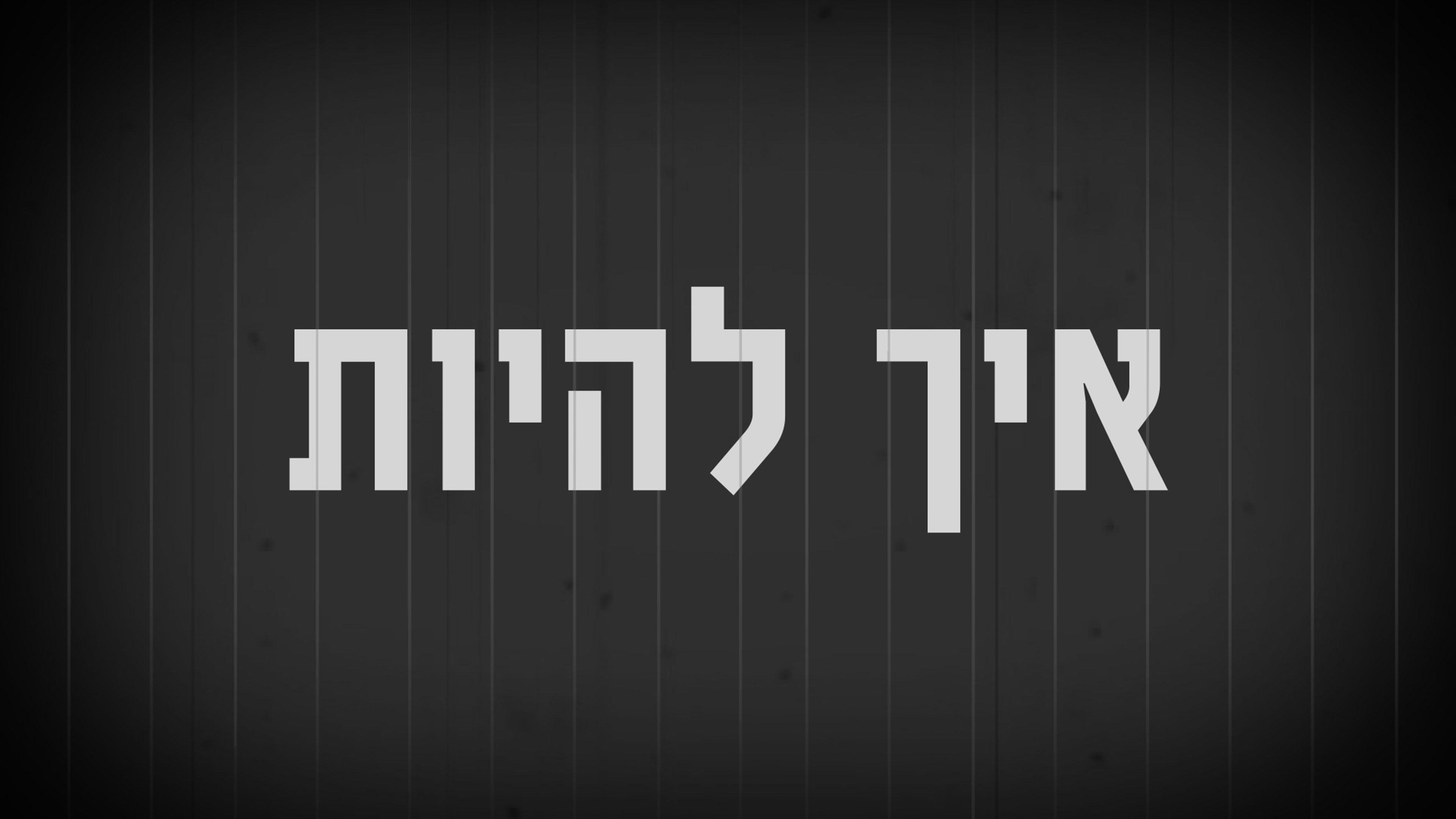 איך להיות