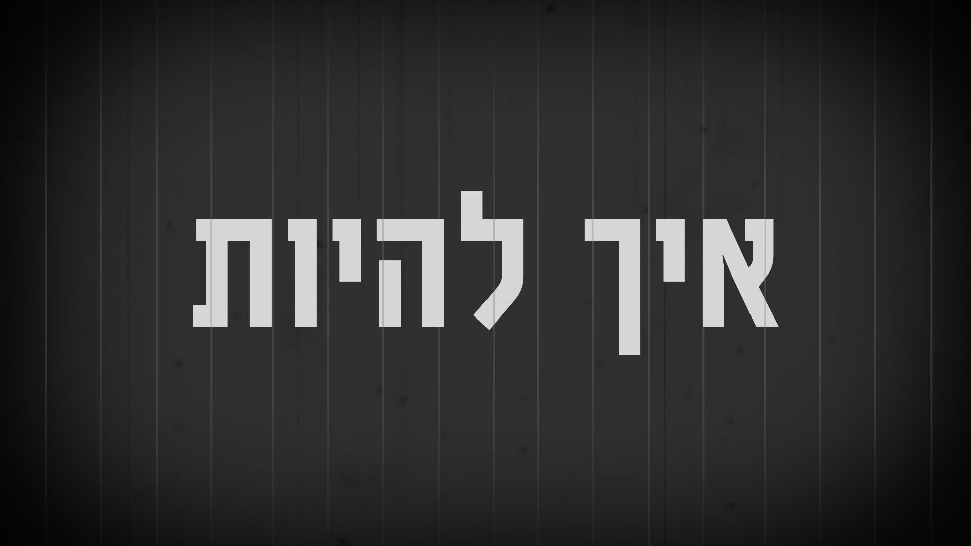 איך להיות