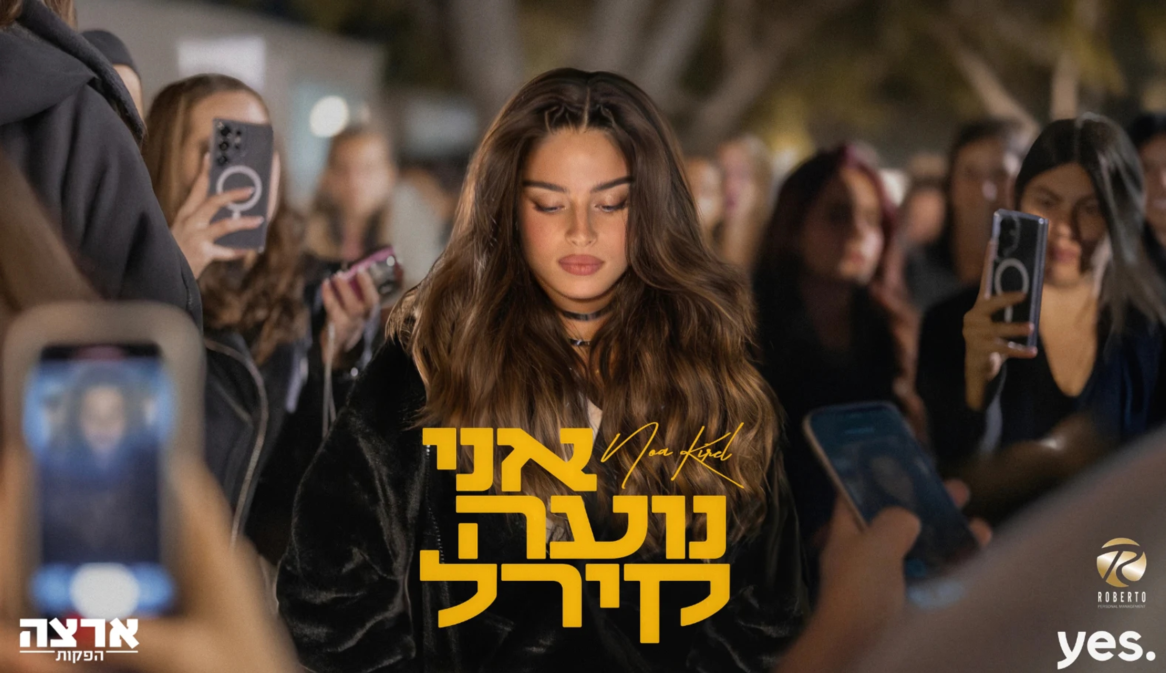 אני נועה קירל
