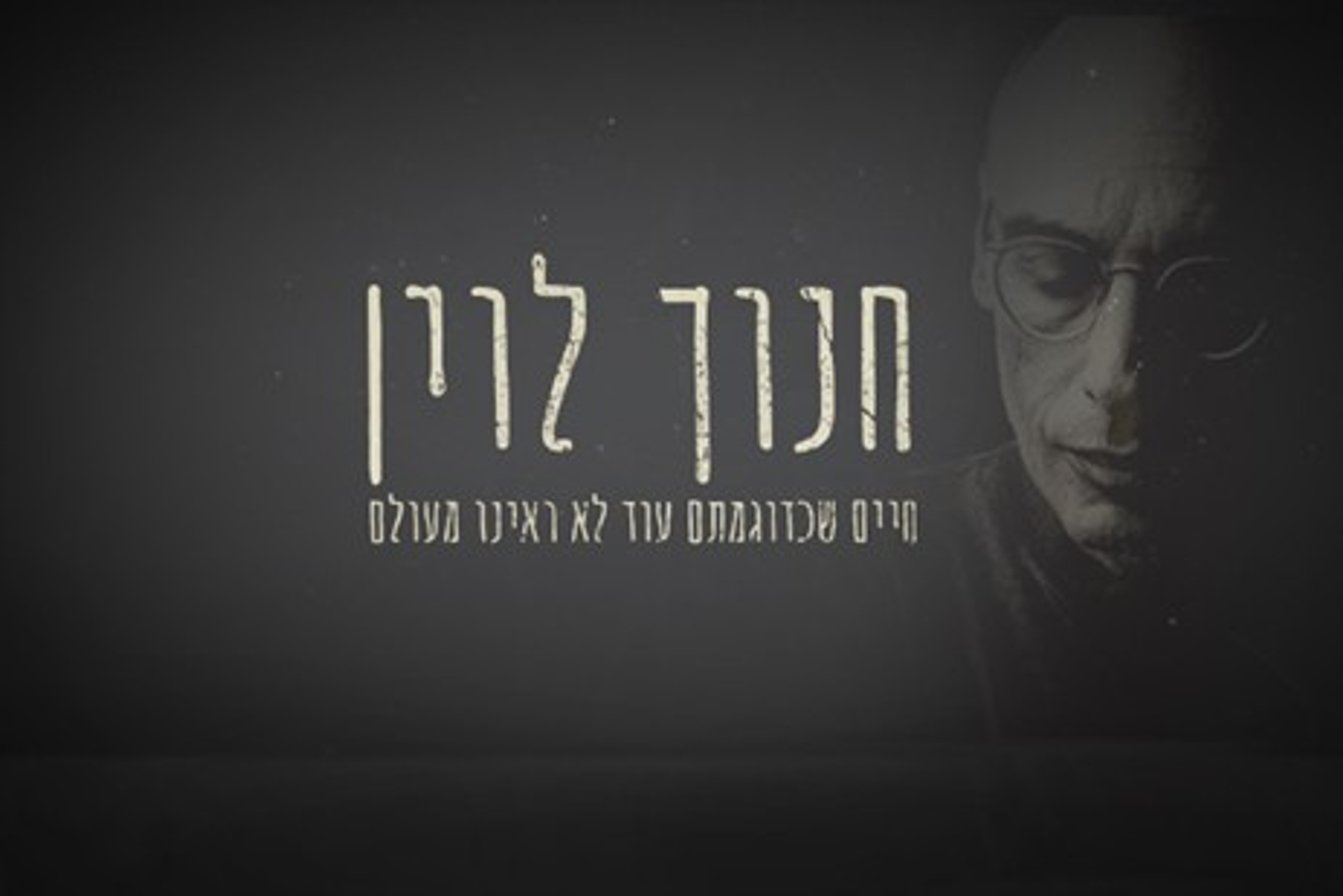 חנוך לוין - חיים שכדוגמתם עוד לא ראינו מעולם