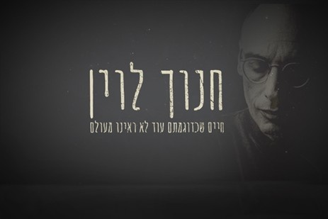 חנוך לוין - חיים שכדוגמתם עוד לא ראינו מעולם