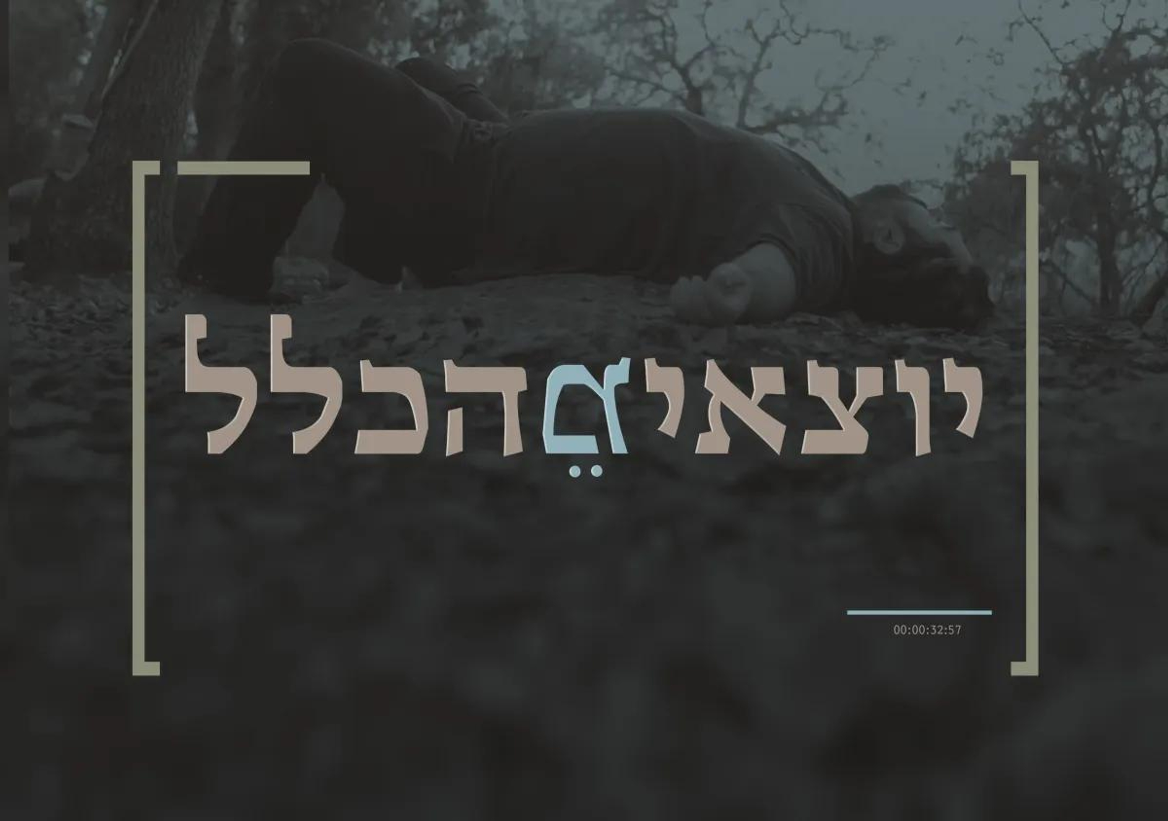 יוצאים מהכלל