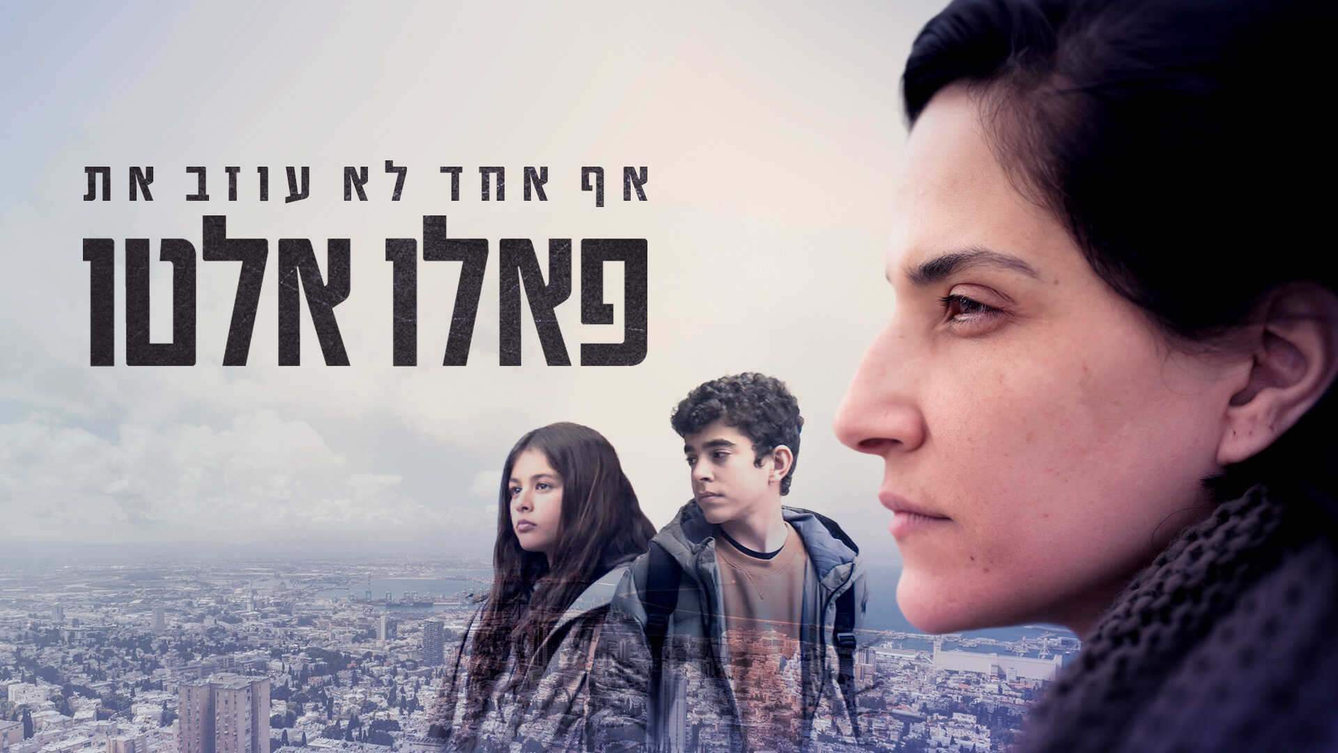 אף אחד לא עוזב את פאלו אלטו