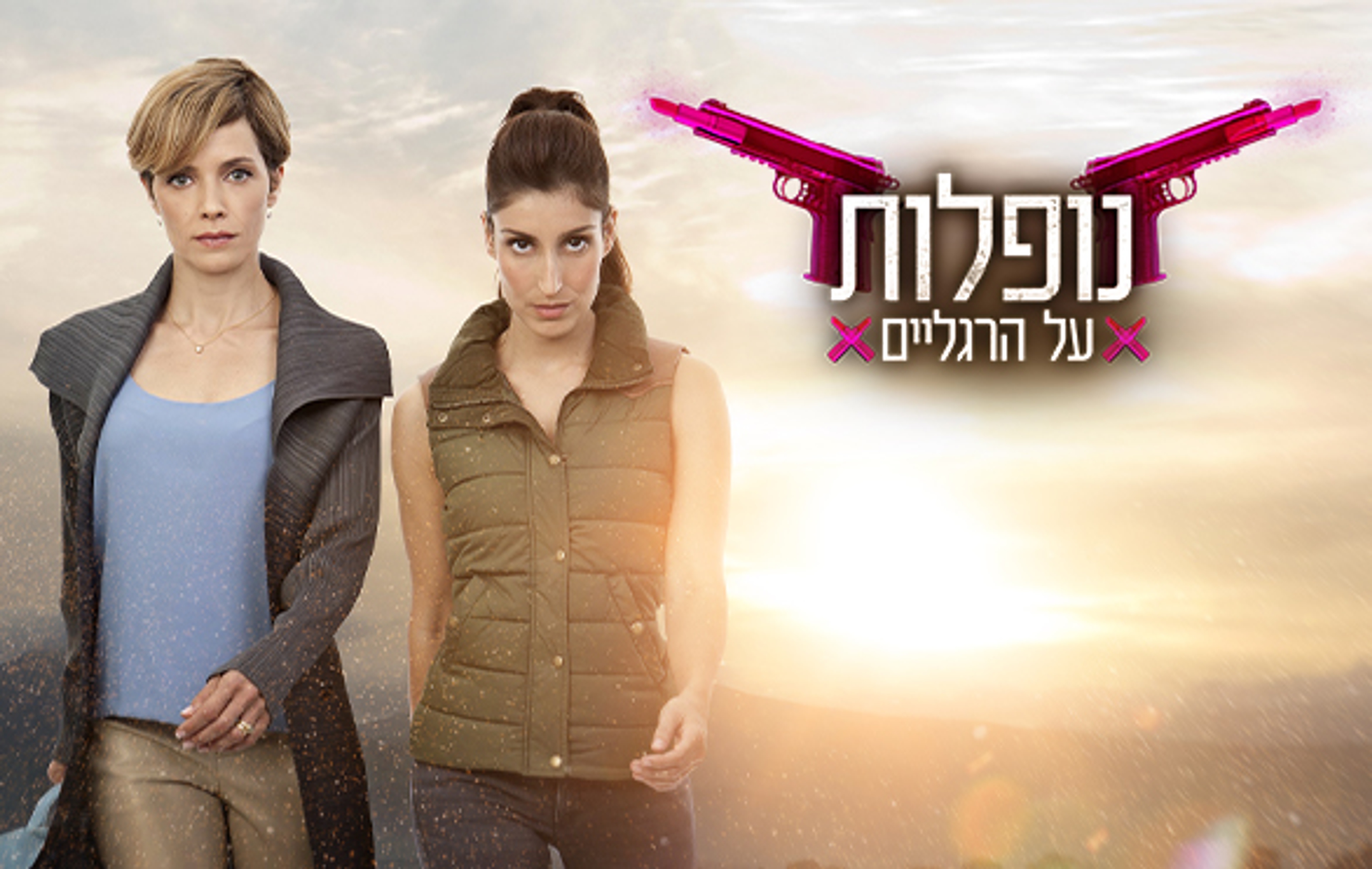 נופלות על הרגליים