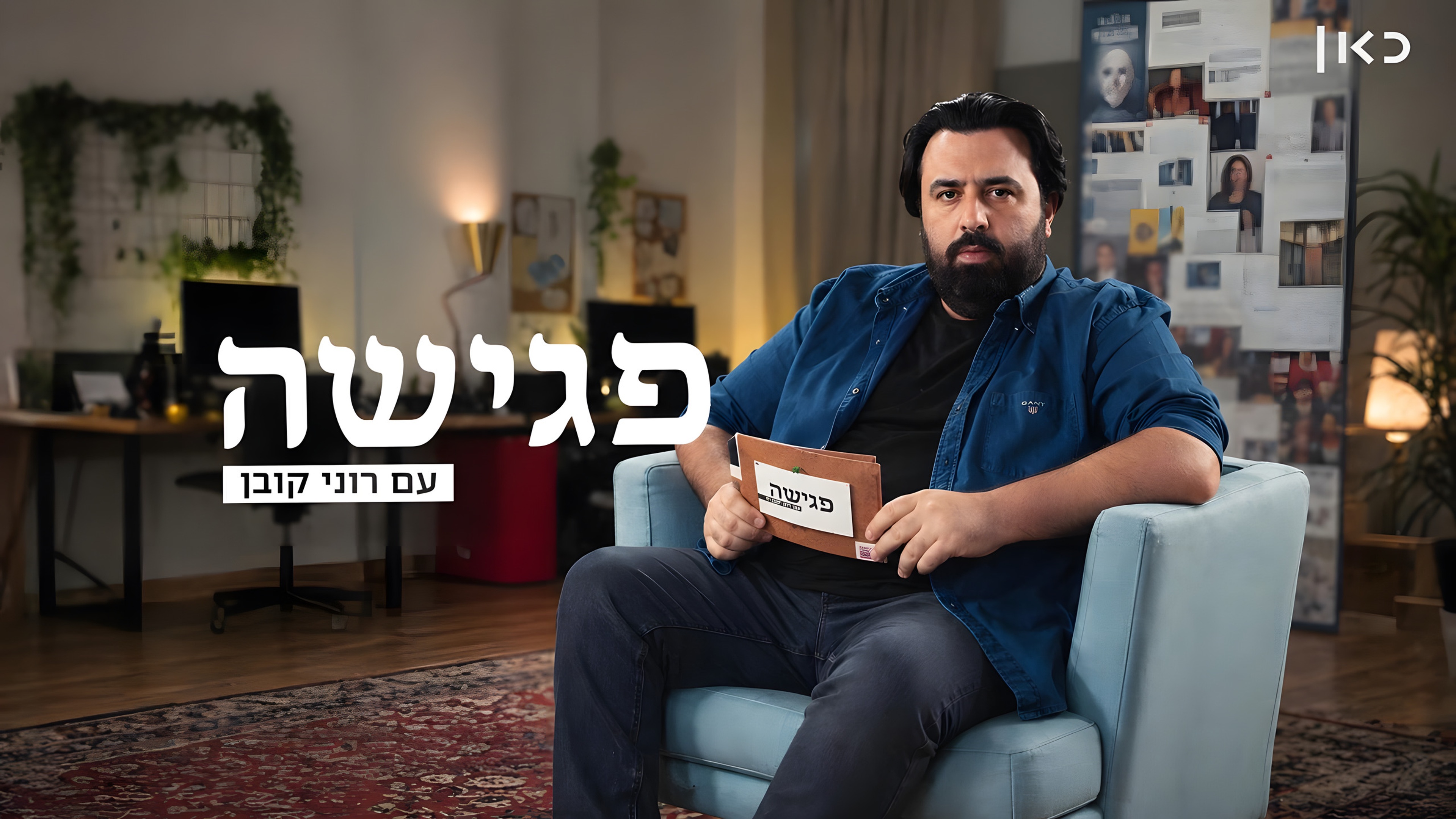 פגישה עם רוני קובן