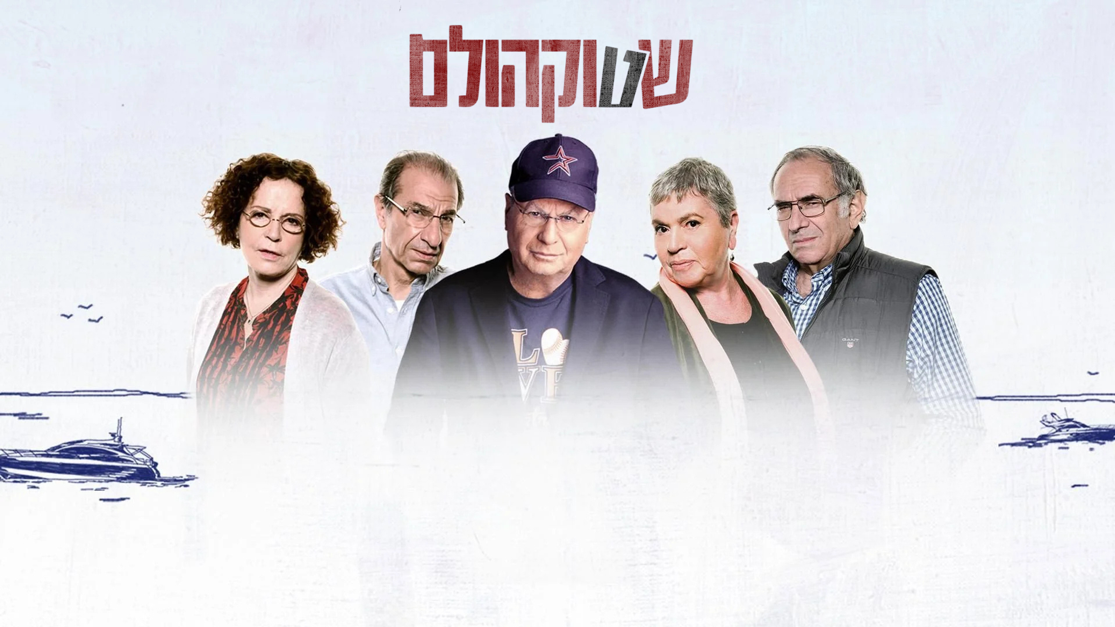 שטוקהולם