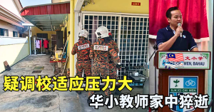 华小教师家中猝逝   疑调校适应压力大