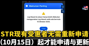 STR福利好消息！现有受惠者无需重新申请，（10月15日）起才能申请与更新