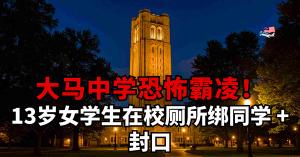 大马中学恐怖霸凌！13岁女学生在校厕所绑同学 + 封口      