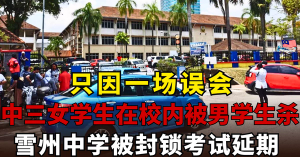 中三女学生校内被男学生杀死  l  雪州中学被封锁考试延期