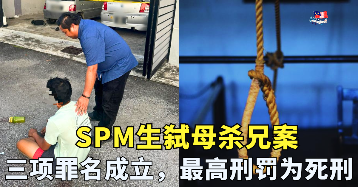 SPM生弑母杀兄案 ｜三项罪名成立，最高刑罚为死刑