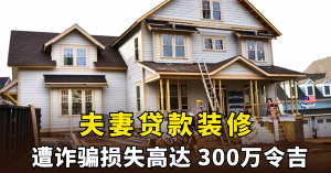 夫妻贷款装修     遭诈骗损失高达300万令吉