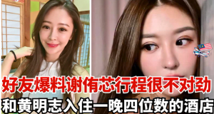 谢侑芯命案  l  好友爆料谢侑芯行程很不对劲 ， 和黄明志入住一晚四位数的酒店