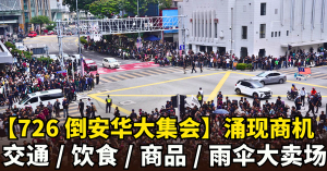 【726 倒安华大集会】各行业涌现商机，政治动员变集市嘉年华！