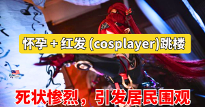 怀孕 (cosplayer) 打扮成动漫从28楼跳楼自杀