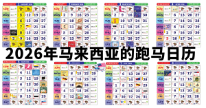 2026年马来西亚的跑马日历 （免费下载）