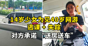 14岁少女为见40岁网游失踪  l  对方承诺 “送房送车”