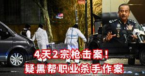 4天2宗枪击案！疑黑帮职业杀手作案