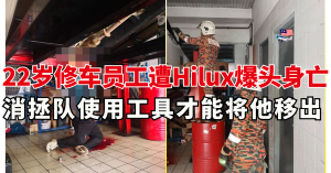22岁修车员工遭Hilux爆头身亡，消拯队使用工具才能将他移出