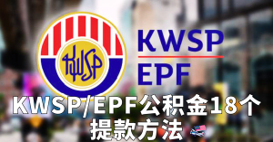 马来西亚KWSP/EPF公积金：18种提款方法全攻略