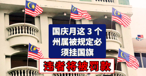 国庆月这 3 个州属被规定必须挂国旗，违者将被罚款