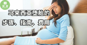 马来西亚意外怀孕 l 堕胎的步骤、指南、费用