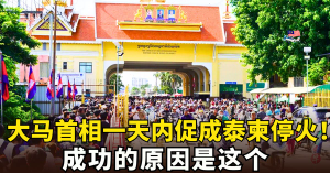 大马首相促成泰柬停火！原因是这个