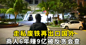 走私废铁再出口国外      商人6年赚9亿被反贪会查     