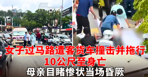 女子过马路遭客货车撞击并拖行10公尺至身亡 ，母亲目睹惨状当场昏厥