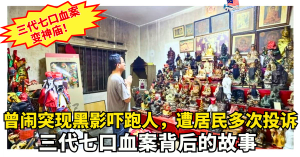三代七口血案变神庙！曾闹突现黑影吓跑人、背后的故事